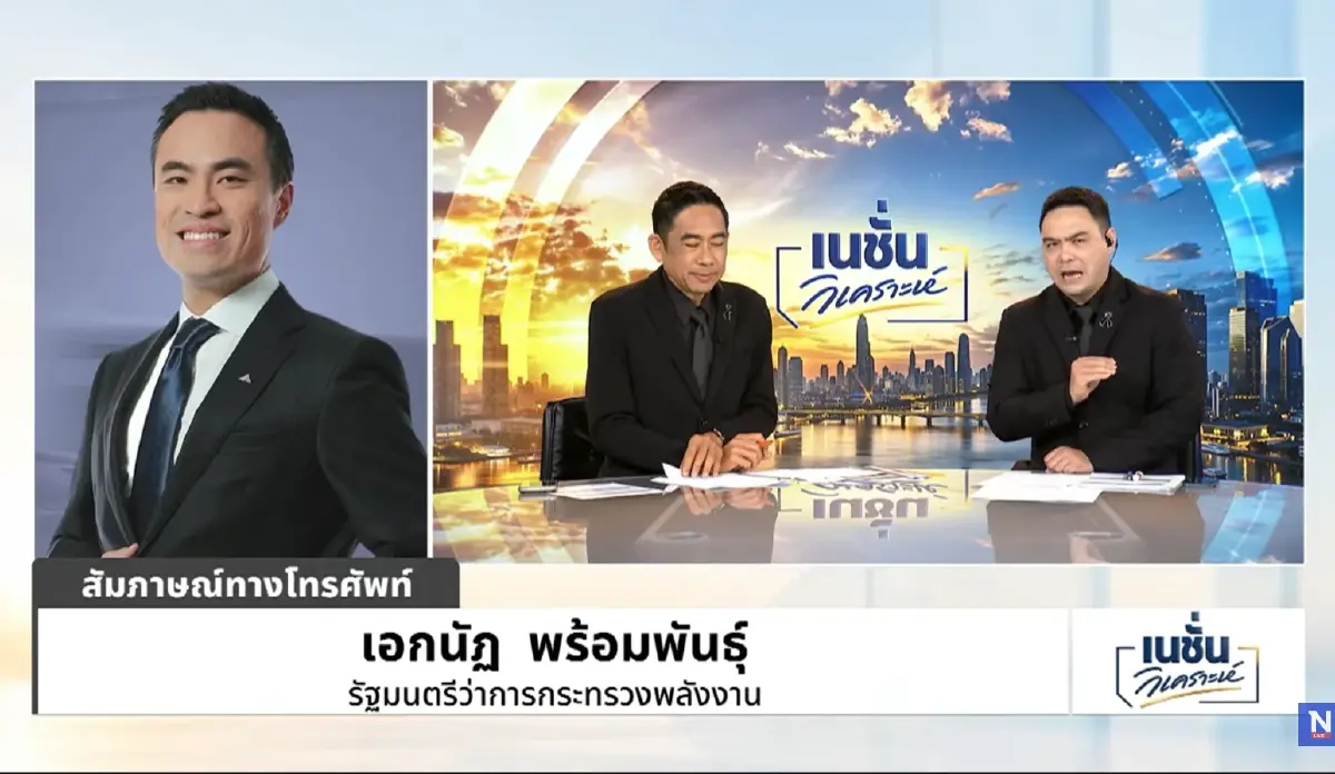 นายเอกนัฏ พร้อมพันธุ์ รัฐมนตรีว่าการกระทรวงพลังงาน ให้สัมภาษณ์พิเศษผ่านรายการ "เนชั่นวิเคราะห์ข่าว" ถึงมาตรการปฏิรูปโครงสร้างพลังงานครั้งสำคัญ