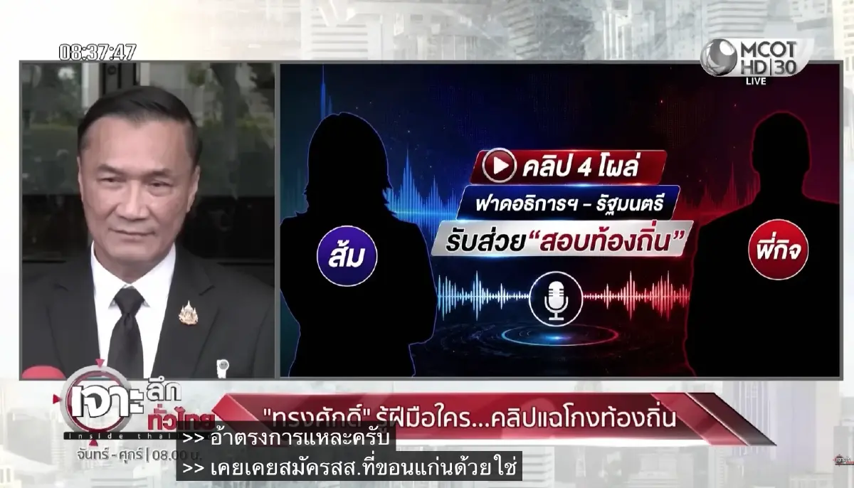 นายทรงศักดิ์ ทองศรี ภาพจากรายการ เจาะลึกทั่วไทย Inside Thailand