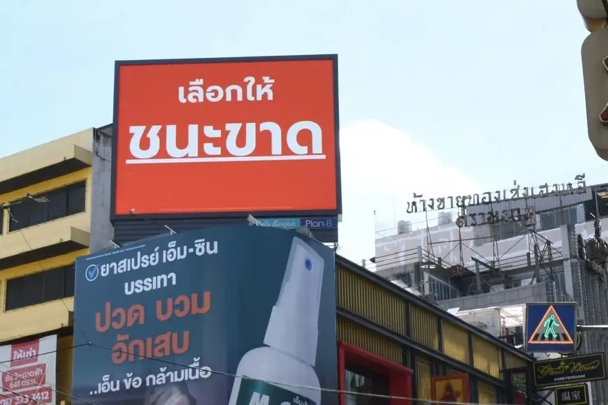 ศึก ส.ก.สัมพันธวงศ์เดือด ! ผู้สมัคร ปชน. ปล่อยแคมเปญโค้งสุดท้าย หวังล้มแชมป์เก่า 5 สมัย