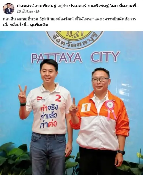 "นายกเบียร์" ชื่นชมสปิริต "เจ็กวัฒน์ พรรคส้ม" สายตรงยินดีหลังเลือกตั้งพัทยาจบ