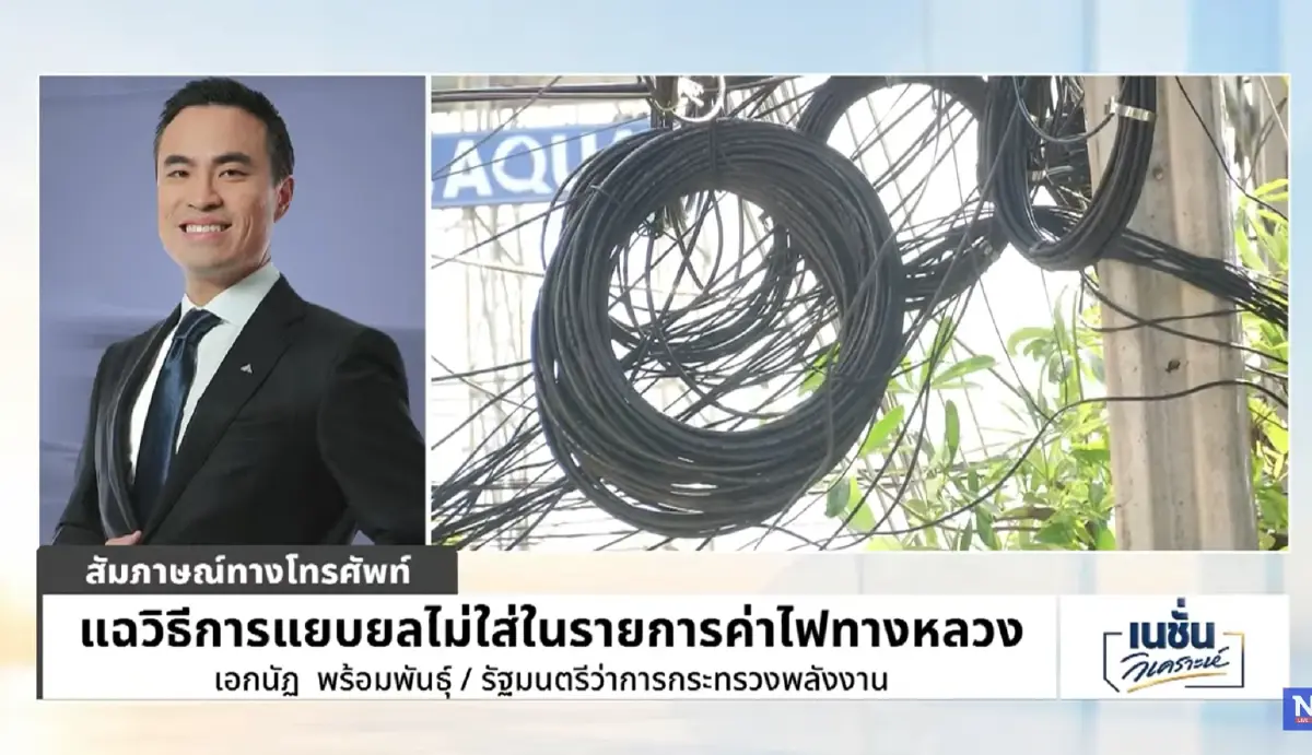 นายเอกนัฏ พร้อมพันธุ์ รัฐมนตรีว่าการกระทรวงพลังงาน ให้สัมภาษณ์พิเศษผ่านรายการ "เนชั่นวิเคราะห์ข่าว" ถึงมาตรการปฏิรูปโครงสร้างพลังงานครั้งสำคัญ