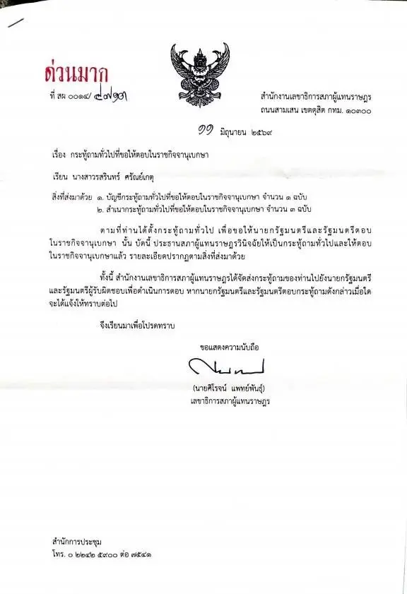หนังสือแจ้งผลการวินิจฉัยกระทู้ถามทั่วไปของ นางสาวรสรินทร์ ศรัณย์เกตุ 