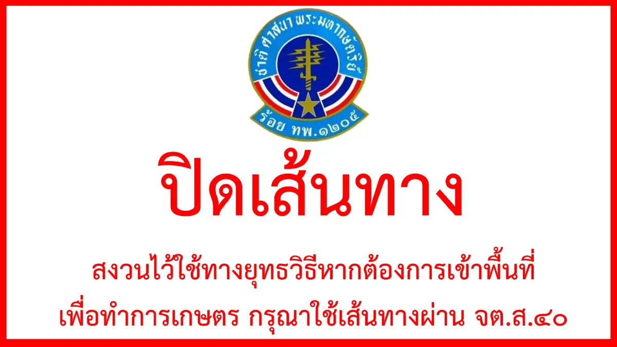 กกล.บูรพา ยืนยัน ไม่ได้ประกาศเคอร์ฟิว บ้านหนองจาน แค่ห้ามเข้าพื้นที่ยามวิกาล