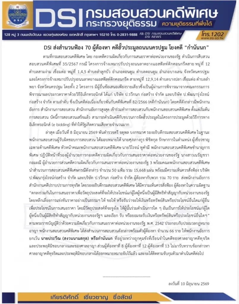 DSI ลุยฟ้อง "คดีฮั้วถนนนครปฐม" 70 ราย! โยงเครือข่าย "กำนันนก" หอบหลักฐาน 1.5 หมื่นแผ่นส่งอัยการ