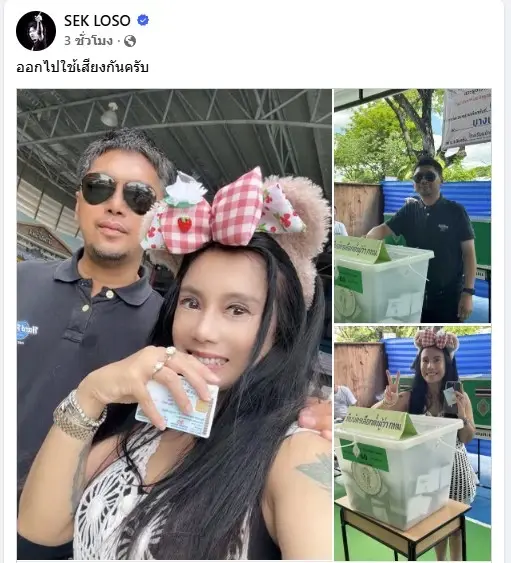 ใจสั่งมา! "เสก โลโซ" ควงภรรยาใช้สิทธิเขตบางเขน โพสต์กระตุ้นแฟนคลับ "ออกไปใช้เสียงกันครับ"