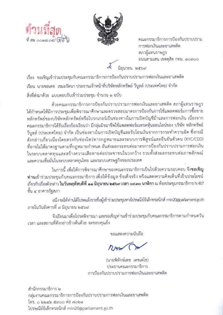 กมธ.ฟอกเงินสภาฯ เรียก Webull แจงปม KYC สกัดช่องโหว่เงินมืด