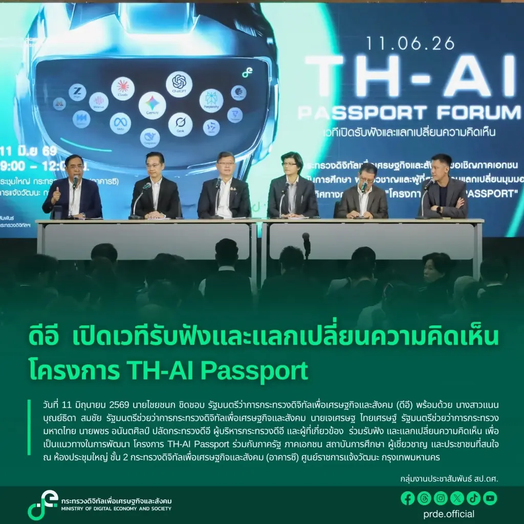 "ปลัดดีอี" แจงปม "TH-AI Passport" เล็งปรับเงื่อนไข "ใช้เท่าไหร่ จ่ายเท่านั้น" ยันโครงการ โปร่งใส หากพบทุจริตยกเลิกแน่นอน!