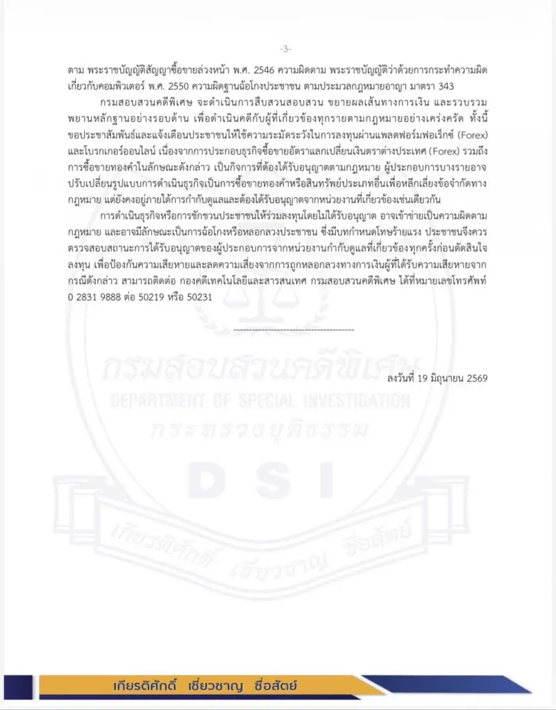 "ดีเอสไอ" แถลงทลายเครือข่าย Forex เถื่อน ปมเส้นเงินเอี่ยว "สส.ภาวุธ" 28 ล้านบาท ชี้ยังไม่ใช่ผู้ต้องหา เตรียมเชิญมาให้ปากคำ