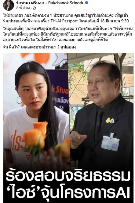 "รักชนก" เชิญ "สนธิญา" ร่วมประชุมเพื่อพิจารณาTH-AI Passport  18 มิ.ย.นี้ ทิ้งปม จุ้น คือไร? เผลอเตะชามข้าวหมา