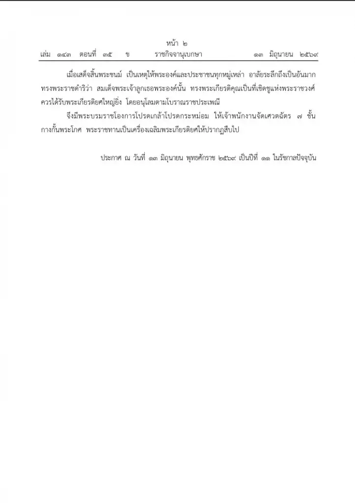 "ในหลวง" โปรดเกล้าฯ ให้จัดเศวตฉัตร 7 ชั้น กางกั้นพระโกศ "สมเด็จเจ้าฟ้าพัชรกิติยาภาฯ"