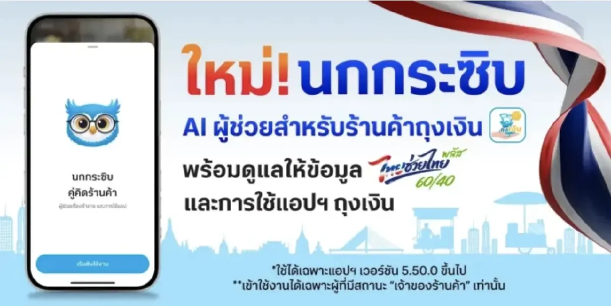 เปิดตัว AI “นกกระซิบ” ฟีเจอร์อัจฉริยะ วิเคราะห์ยอดขาย–กำไร