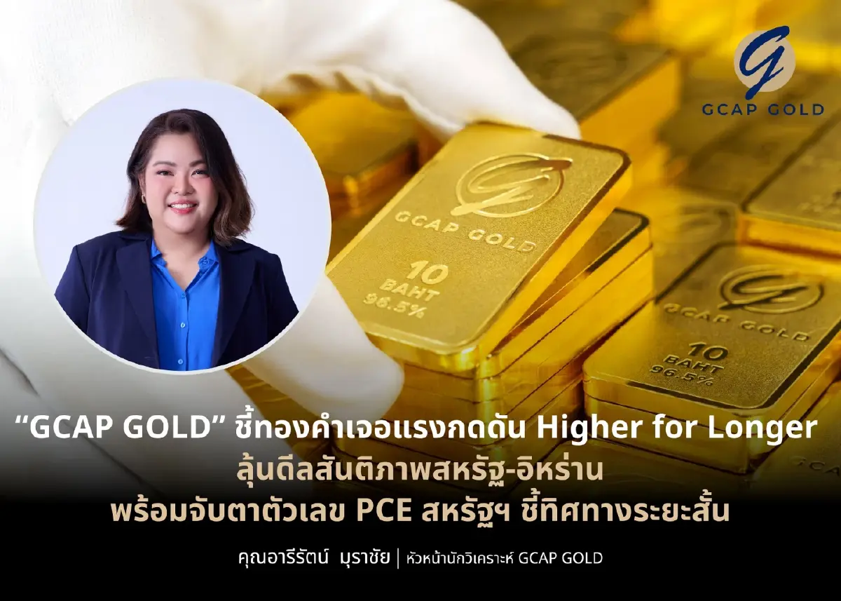 นักวิเคราะห์ชี้ทองคำเจอแรงกดดัน Higher for Longer ลุ้นดีลสันติภาพสหรัฐ-อิหร่าน