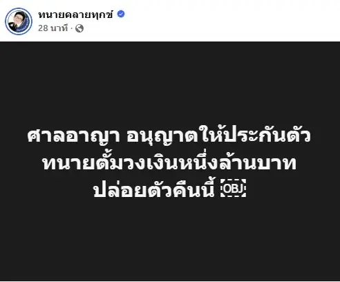 ด่วน! ศาลอนุญาตให้ประกันตัว "ทนายตั้ม" วงเงินหนึ่งล้านบาท ปล่อยคืนนี้ไม่เกิน 2 ทุ่ม