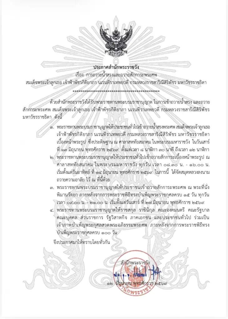ประกาศสำนักพระราชวัง เรื่อง การถวายน้ำสรงและถวายสักการะพระศพ สมเด็จพระเจ้าลูกเธอ เจ้าฟ้าพัชรกิติยาภาฯ