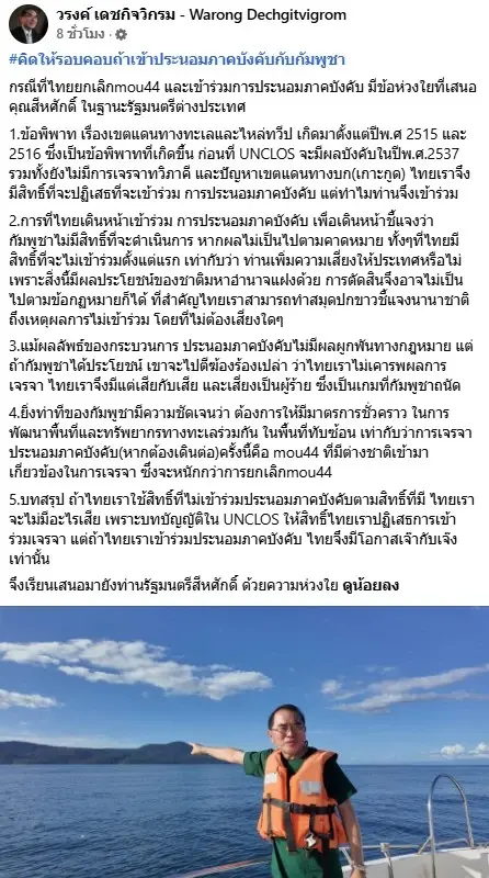 มีโอกาสเจ๊งกับเจ๊า! "หมอวรงค์" เตือนรัฐบาลอย่าหลงกล "กัมพูชา" ปมยกเลิก MOU 44 ร่วมประนอมภาคบังคับ