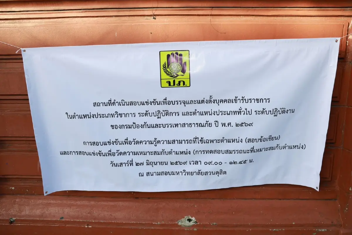 ปภ.ตรวจพบสวมสิทธิสอบราชการส่งดำเนินคดีไม่ให้เป็นเยี่ยงอย่าง