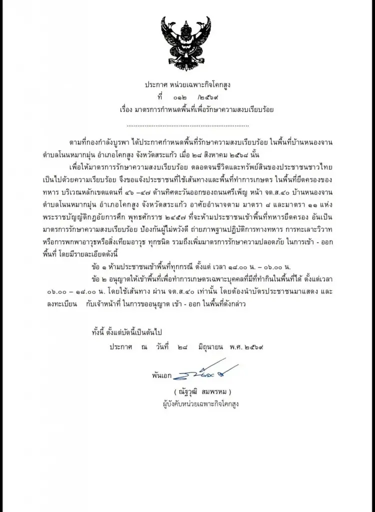 กกล.บูรพา ยืนยัน ไม่ได้ประกาศเคอร์ฟิว บ้านหนองจาน แค่ห้ามเข้าพื้นที่ยามวิกาล
