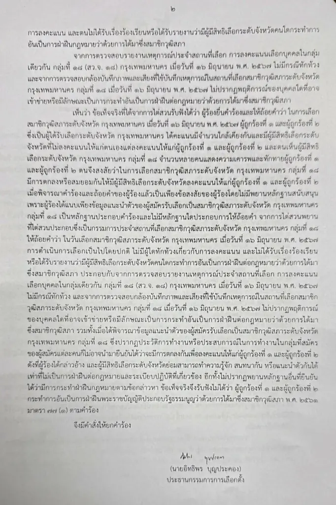 เปิดมติเอกฉันท์ กกต.ผู้สมัคร สว.เดินสายขอคะแนนไม่พบสิ่งผิดปกติ