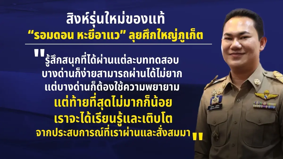 สิงห์รุ่นใหม่ของแท้ “รอมดอน หะยีอาแว” ลุยศึกใหญ่ภูเก็ต ความท้าทายใหม่