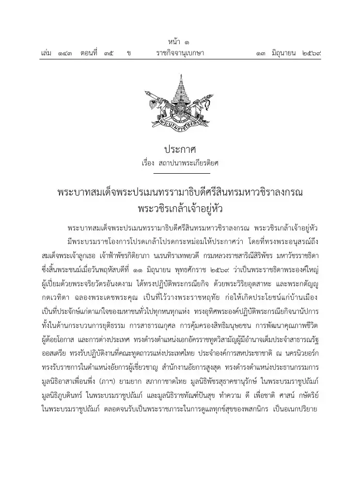 "ในหลวง" โปรดเกล้าฯ ให้จัดเศวตฉัตร 7 ชั้น กางกั้นพระโกศ "สมเด็จเจ้าฟ้าพัชรกิติยาภาฯ"
