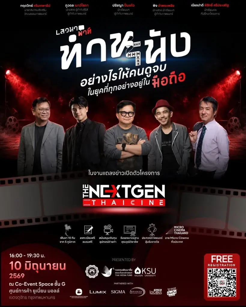 "กองทุนสื่อฯ"ผนึกกำลัง "TPQI"  และม. กาฬสินธุ์ ปั้นคนรุ่นใหม่ สู่อุตสาหกรรมภาพยนตร์