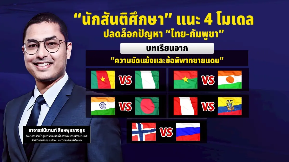 “นักสันติศึกษา” แนะ 4 โมเดล ปลดล็อก! ปัญหา “ไทย-กัมพูชา”