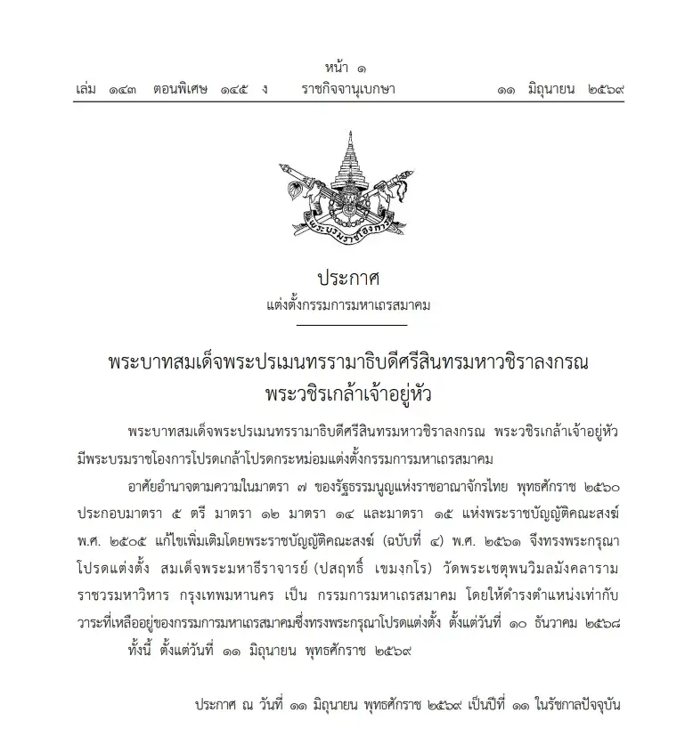 โปรดเกล้าฯ แต่งตั้ง "สมเด็จพระมหาธีราจารย์"  เป็น "กรรมการมหาเถรสมาคม"