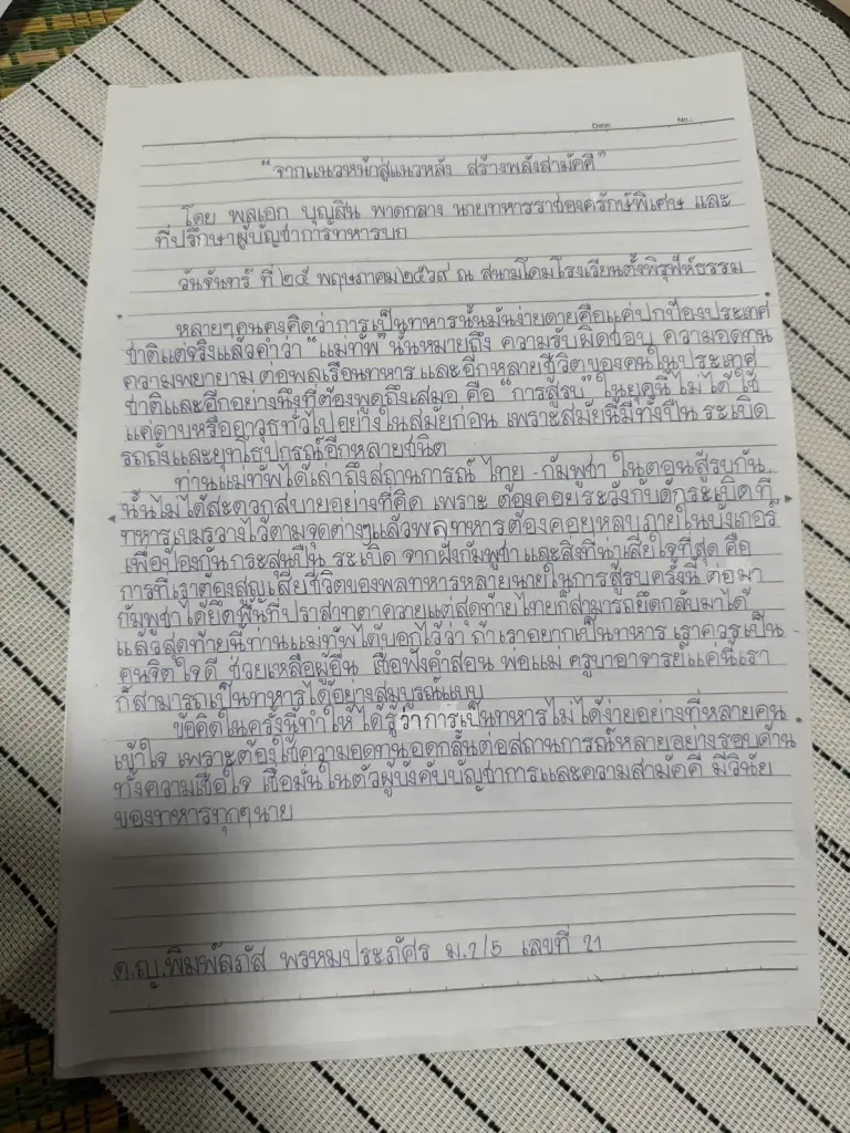 ตัวอย่างข้อความในจดหมายของนักเรียนที่เขียนถึงแม่ทัพกุ้งหลังฟังการบรรยาย