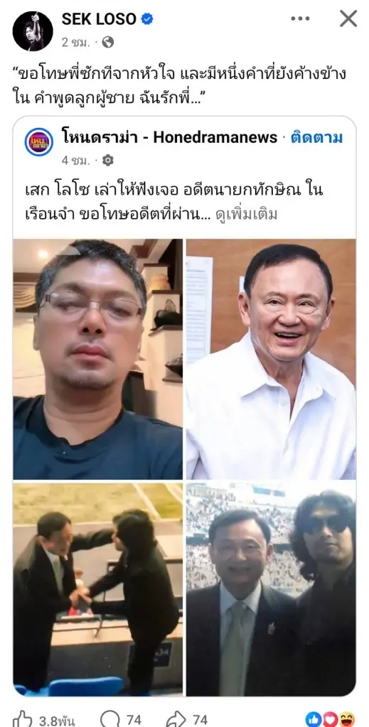 เสก โลโซ เปิดใจกราบขอโทษ ทักษิณ ปมล่วงวาจาในอดีต ลั่น "ฉันรักพี่"