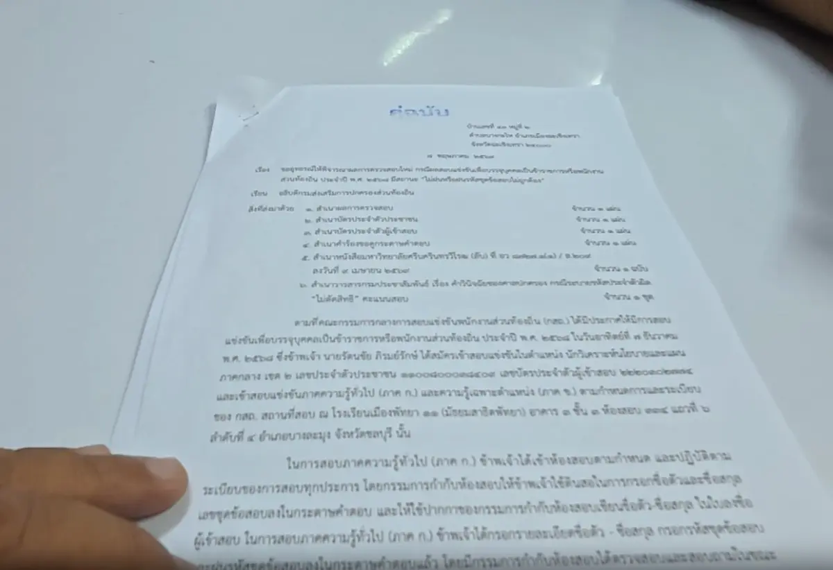 ฉาวโฉ่! "ข้าราชการแปดริ้ว" ร้องสื่อ กังขาผล "สอบท้องถิ่นปี 68" พบกระดาษคำตอบมีรอยแก้  "ไม่ฝนรหัส" ทำชวดคะแนนภาค ก