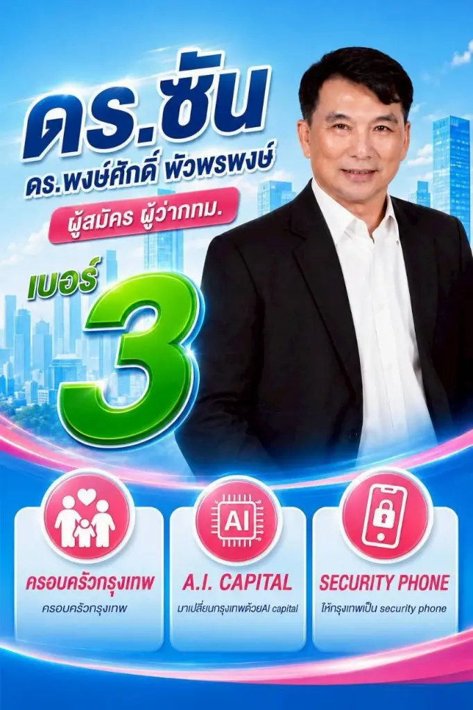 "พงษ์ศักดิ์" ชิง "ผู้ว่าฯ กทม.ชู "ครอบครัว กทม. - A.I. CAPITAL"