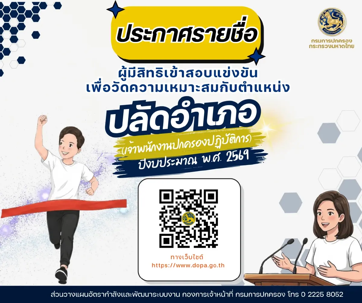 กรมการปกครอง ประกาศ 1,141 รายชื่อมีสิทธิสอบแข่งขัน ปลัดอำเภอ 2569