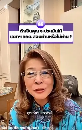 คุณหญิงหน่อย โพสต์คลิปถาม ประเมินให้เลขาฯกกต.สอบผ่านไหม?