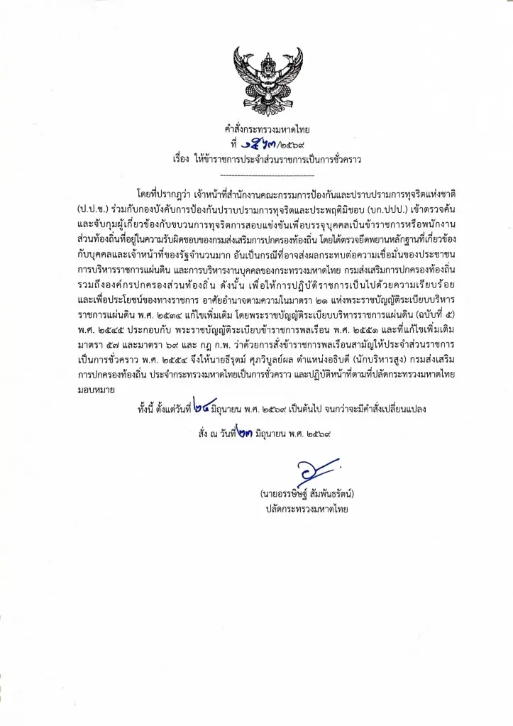 มหาดไทย เด้งฟ้าผ่า! อธิบดี สถ. พ้นเก้าอี้ เซ่นปมทุจริตสอบท้องถิ่น