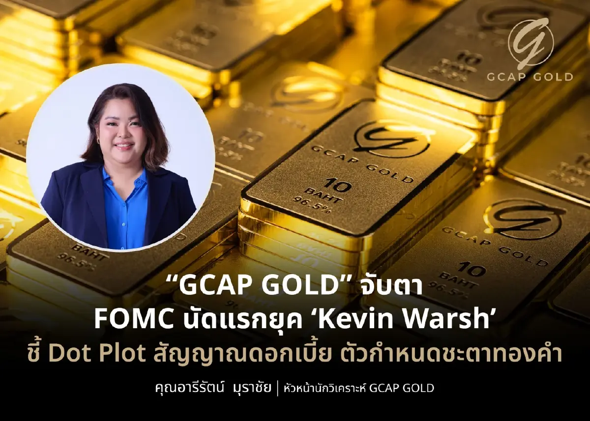 นักวิเคราะห์จับตา FOMC นัดแรกยุค 'Kevin Warsh'  ชี้ Dot Plot สัญญาณดอกเบี้ย ตัวกำหนดชะตาทองคำ