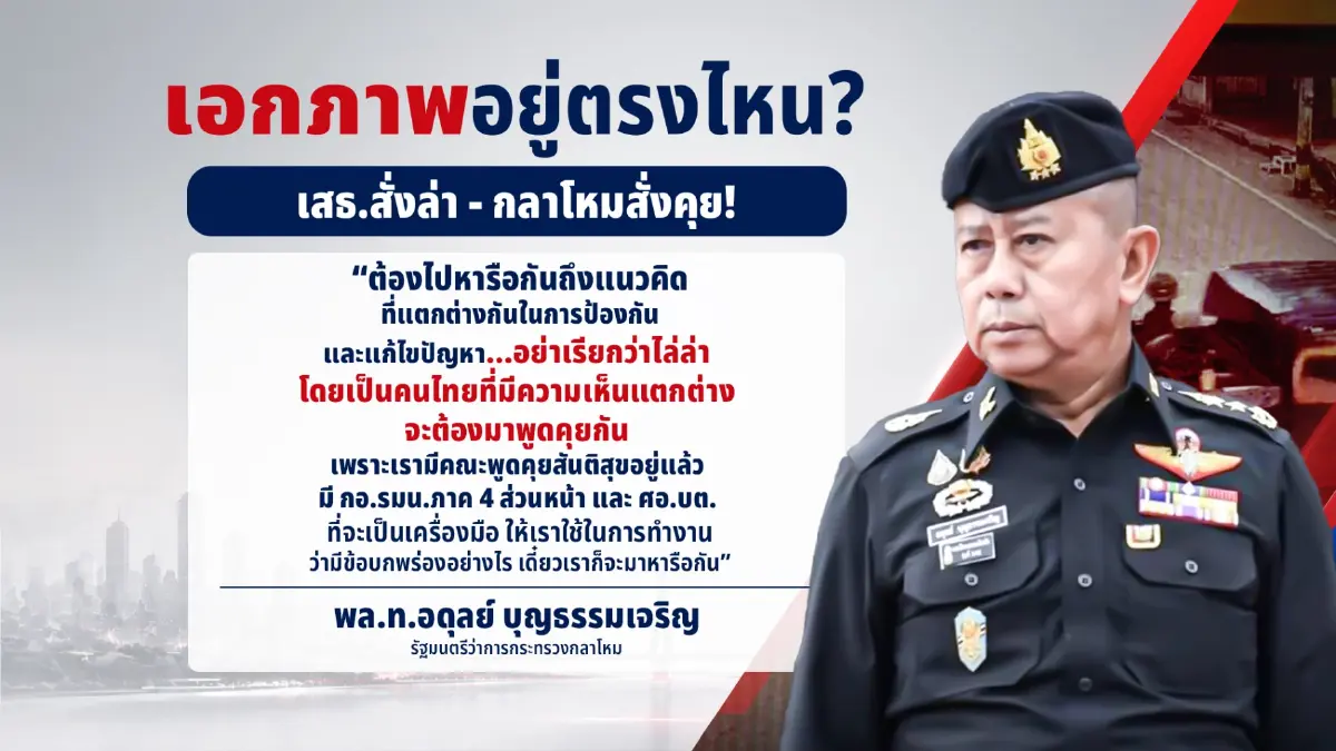 ไฟใต้ระอุ ตท.26 คิดคนละทาง รมว.กลาโหม สวนทัพบก ล่าหรือคุย