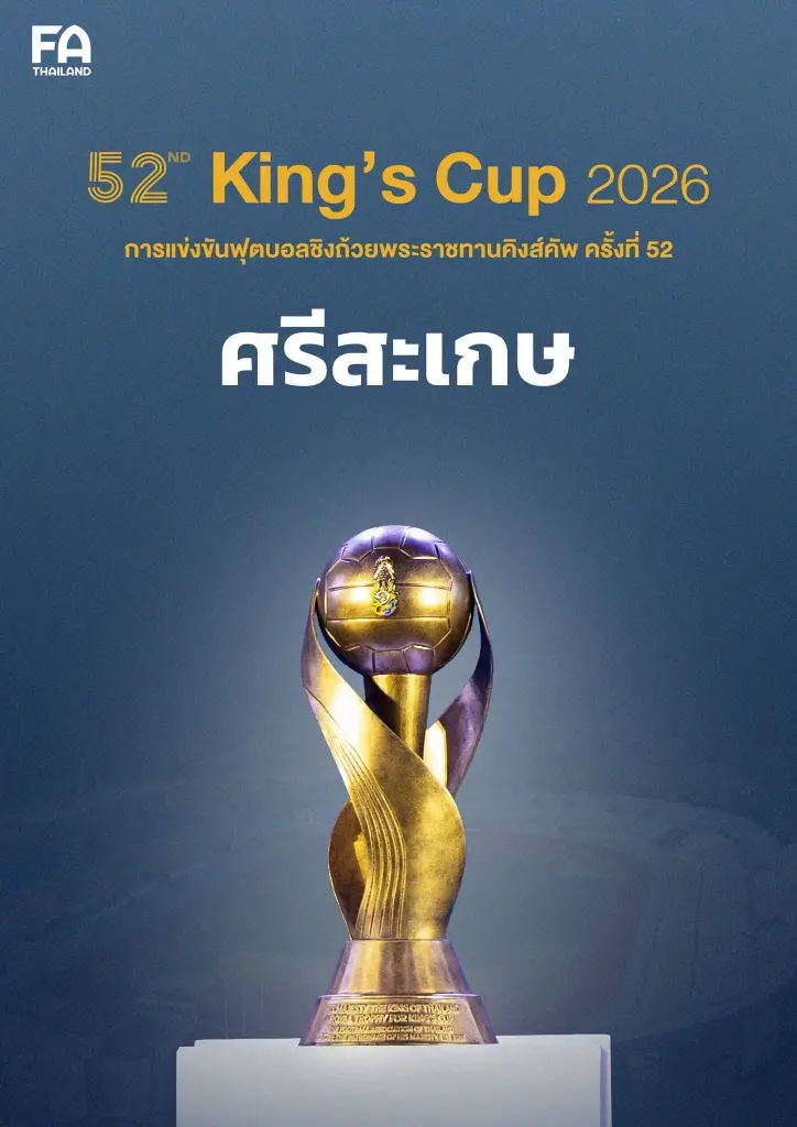 "ศรีสะเกษ" คว้าสิทธิ์เป็นเจ้าภาพฟุตบอลคิงส์คัพ ครั้งที่ 52