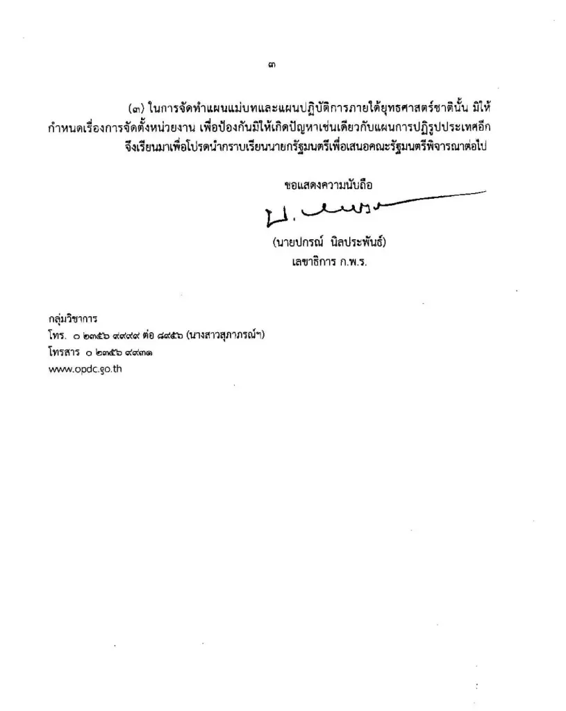 "ปกรณ์"เครื่องร้อน สั่ง ก.พ. - ก.พ.ร. ทบทวน ปรับโครงสร้างระบบราชการครั้งใหญ่