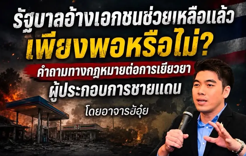 ครบ 1 ปี สู้รบชายแดนไทย-กัมพูชา รัฐอ้างเอกชนเยียวยาแล้ว เพียงพอจริงหรือ?