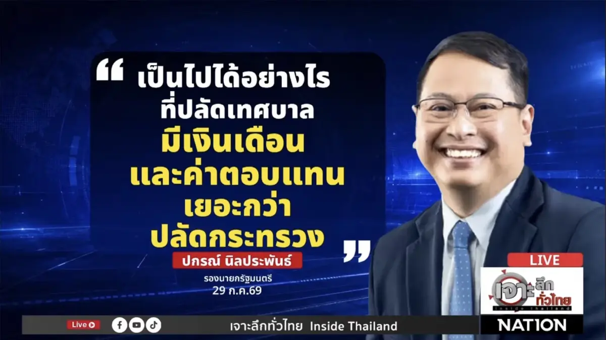 ช็อก! เงินเดือนซี 11 ต่ำกว่าปลัดเทศบาล? สมาคม ขรก.ท้องถิ่นโต้บัญชีใหม่ยังไม่อนุมัติ