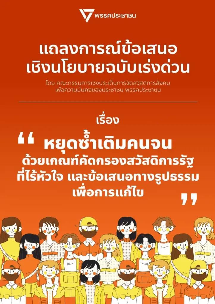 แถลงการณ์ของพรรคประชาชนปมบัตรสวัสดิการแห่งรัฐ