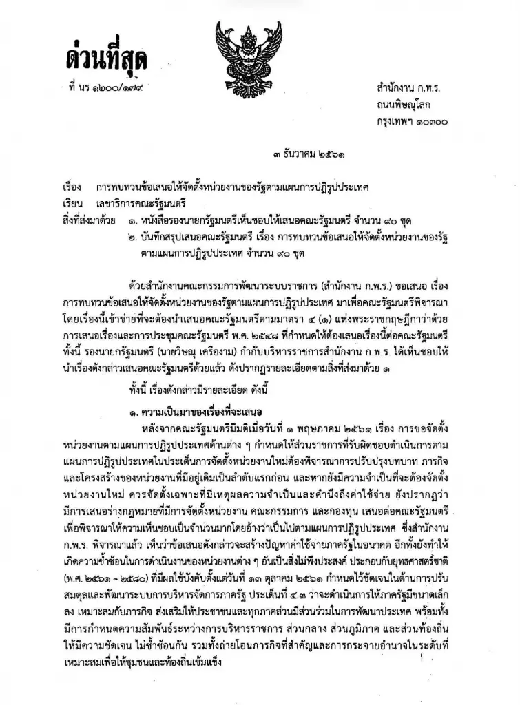 ปกรณ์ นิลประพันธ์  เผยแพร่เอกสารเมื่อครั้งอดีตมีความพยายามปฏิรูปราชการ 