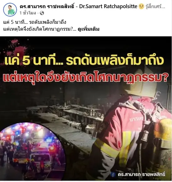 โศกนาฏกรรม "โรงเบียร์มรณะ" รถดับเพลิงมาไวแต่ช่วยไม่ทัน เพราะ "ควัน" คือฆาตกรเงียบ