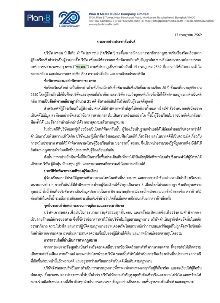 แถลงการณ์บริษัท แพลน บี มีเดีย จำกัด (มหาชน) ฉบับวันที่ 15 กรกฎาคม 2569 