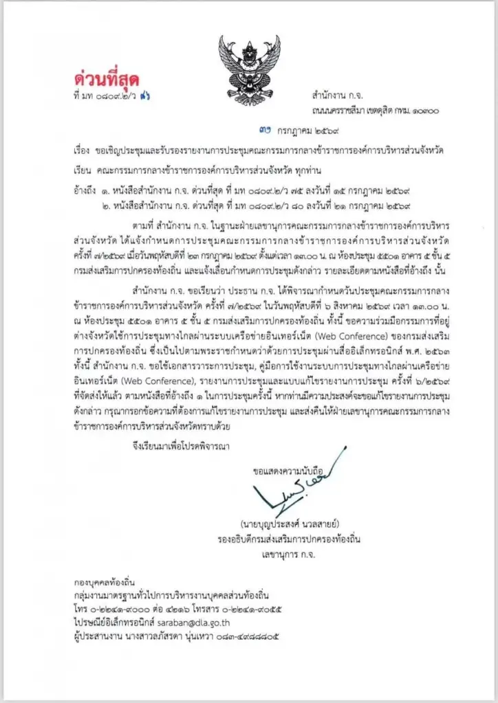 สถ. ร่อนหนังสือเวียนนัดประชุมคณะกรรมการกลางข้าราชการองค์การบริหารส่วนจังหวัด (ก.กลาง)