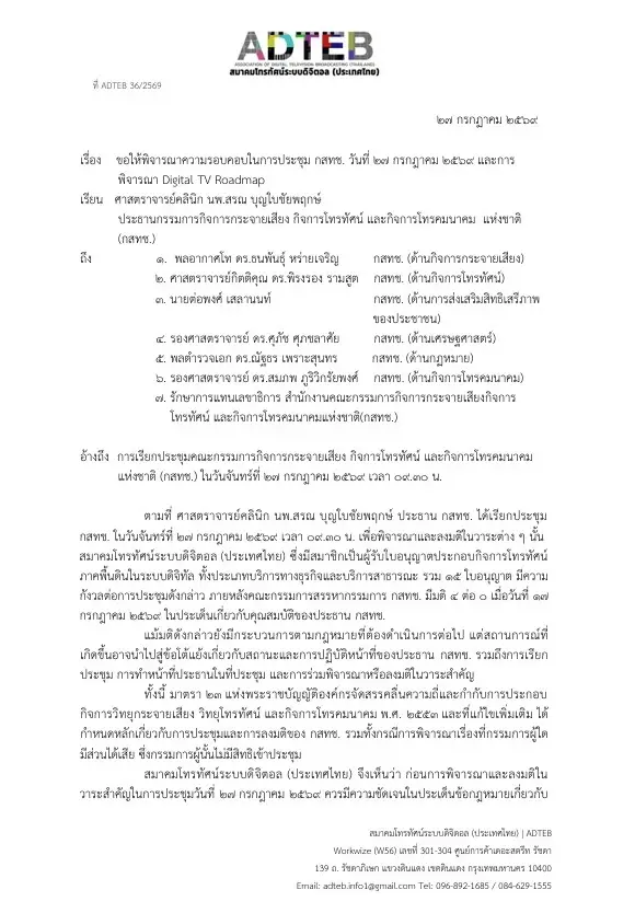 "สมาคมทีวีดิจิทัล" ยื่นหนังสือ "กสทช." ห่วงปมคุณสมบัติ "หมอสรณ"