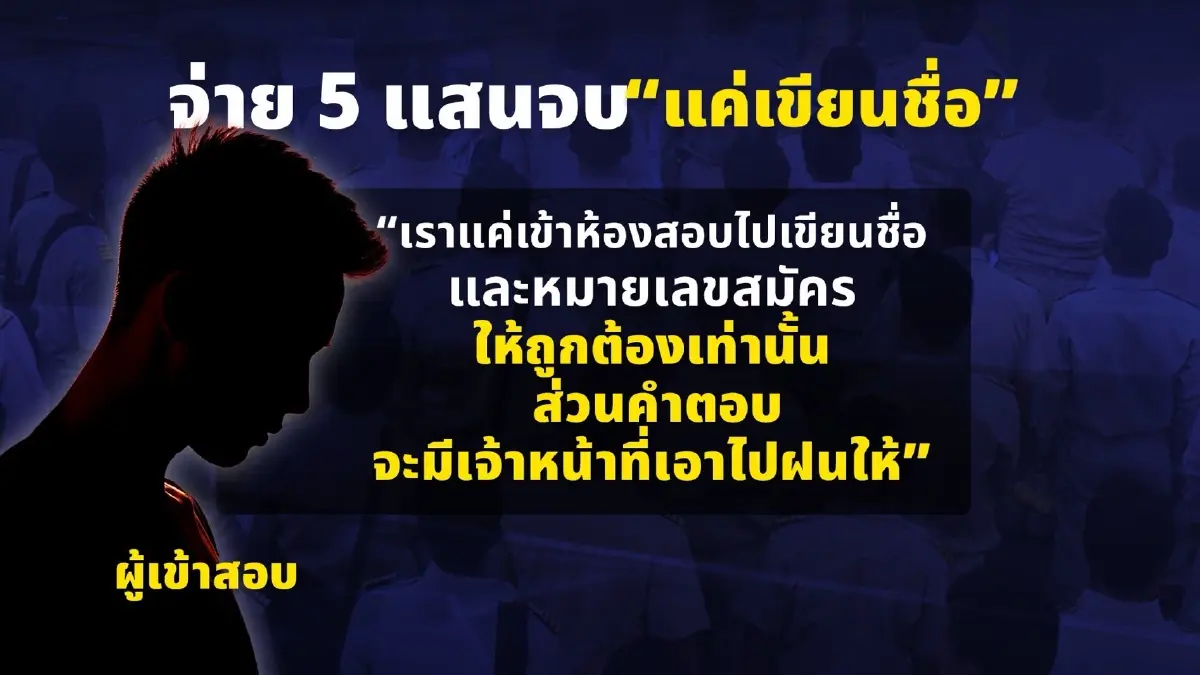 พยานแฉ! "ศูนย์สอบใต้" สุดอุกอาจ จ่าย 5 แสนจบ "แค่เขียนชื่อ" ที่เหลือ "เจ้าหน้าที่ฝนข้อสอบให้"