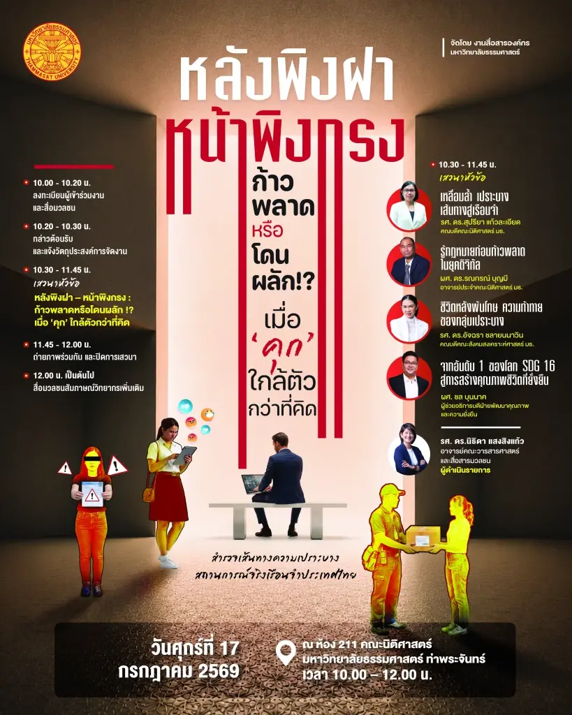 ธรรมศาสตร์ เปิดเวทีเสวนา “หลังพิงฝา หน้าพิงกรง” เมื่อ “คุก” ใกล้ตัวกว่าที่คิด