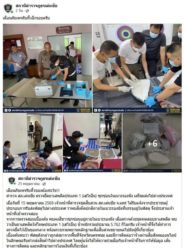 เตือนภัยเพจรับหิ้ว! สภ.เด่นชัย สกัดยึด "เฮโรอีน 5.7 กิโล" ซ่อนเนียนใน "เบาะรองนั่ง" เตรียมบินไปต่างประเทศ