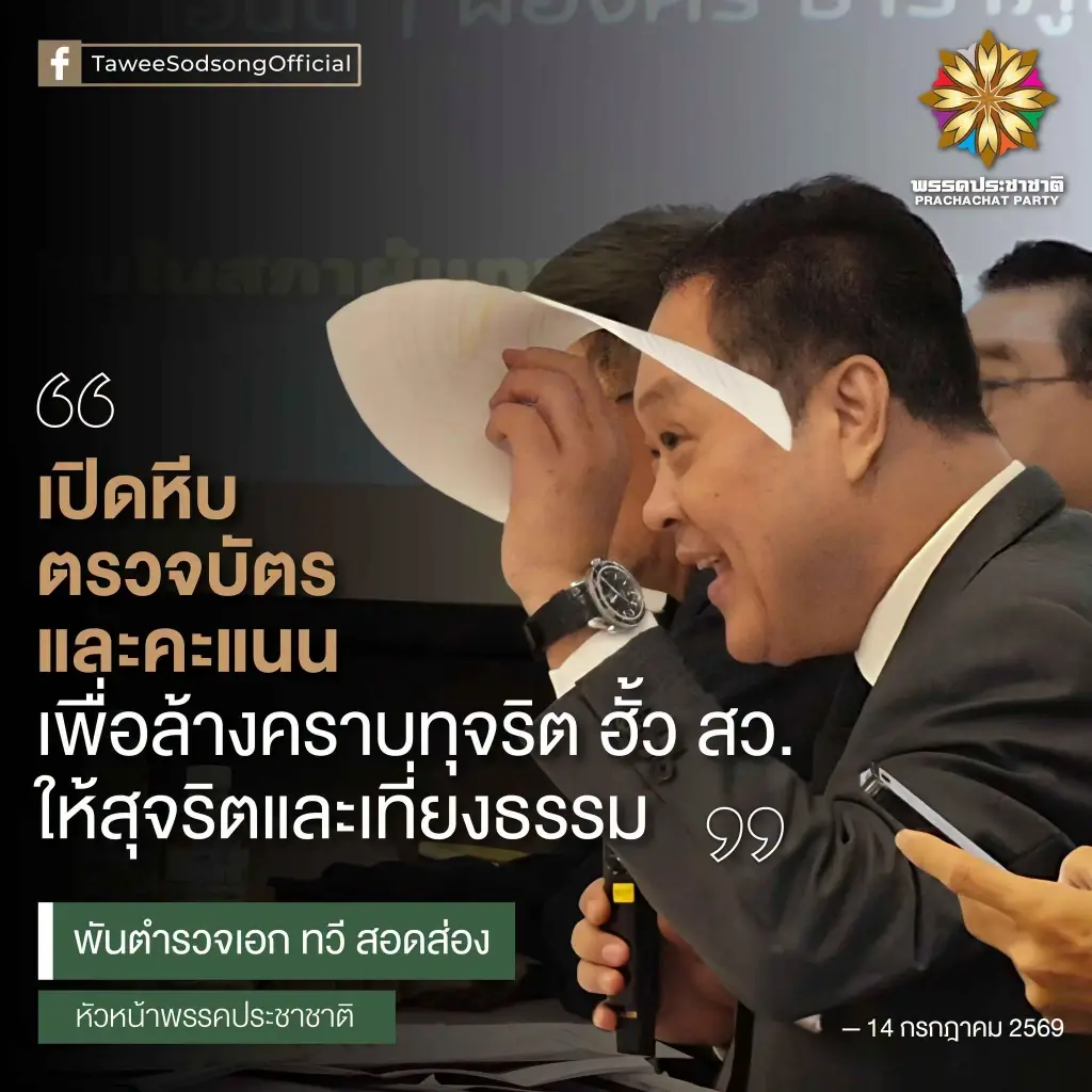 โพสต์ของ พ.ต.อ.ทวี สอดส่อง ปมคดีฮั้ว สว.